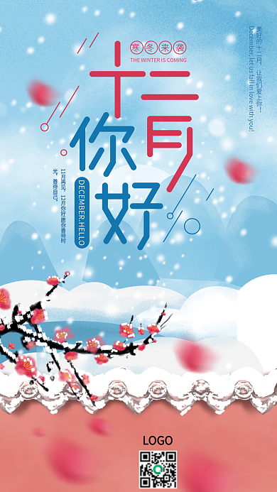 原创十二月你好冬天下雪天梅花海报