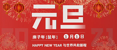 元旦祝福公众号封面