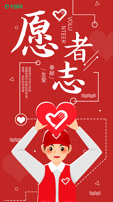 志愿者日公益宣传手机海报配图