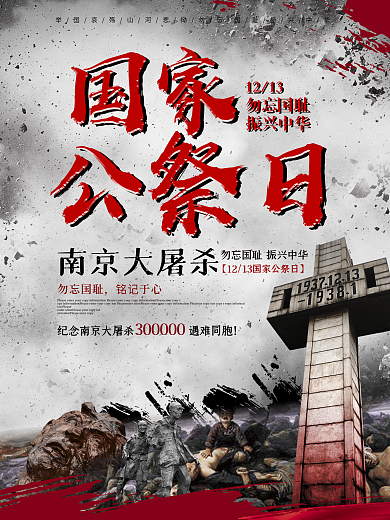 国家公祭日南京大屠杀纪念日党建海报