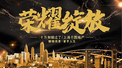 黑金高端大气荣耀绽放房地产海报