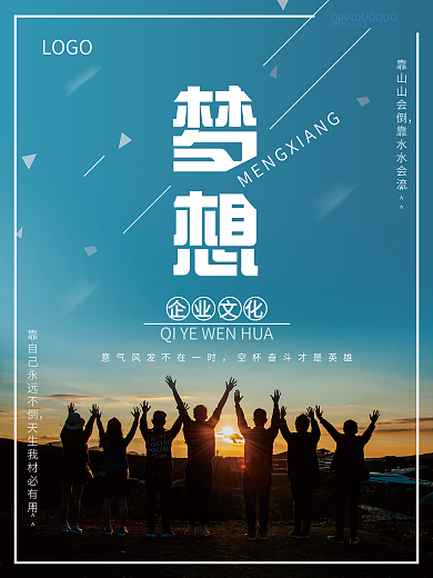 浅蓝色大气公司企业励志梦想海报设计