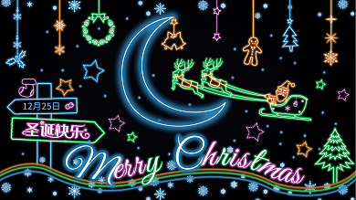 原创圣诞霓虹灯广告牌圣诞节展板展架