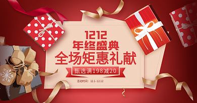 电商淘宝双十二年终盛典活动红色礼盒海报