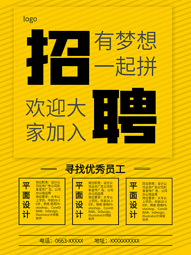 黄色简约招聘创意海报
