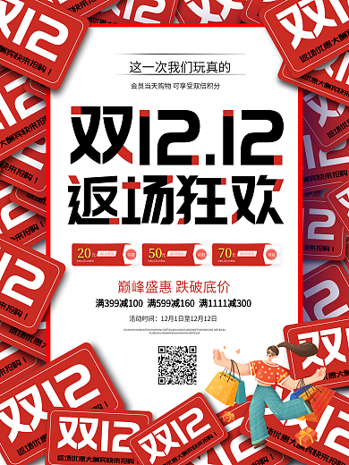 创意大气双12促销海报