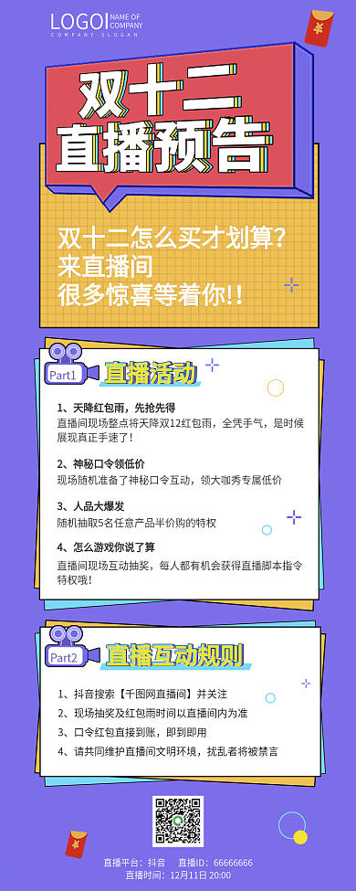 双十二直播预告促销