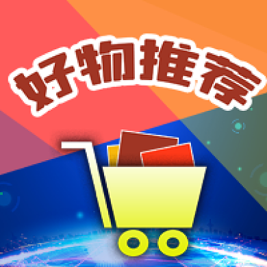公众号次图几何色块购物车商品好物推荐