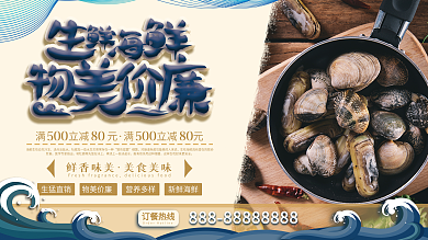 生鲜海鲜物美价廉水产宣传展板