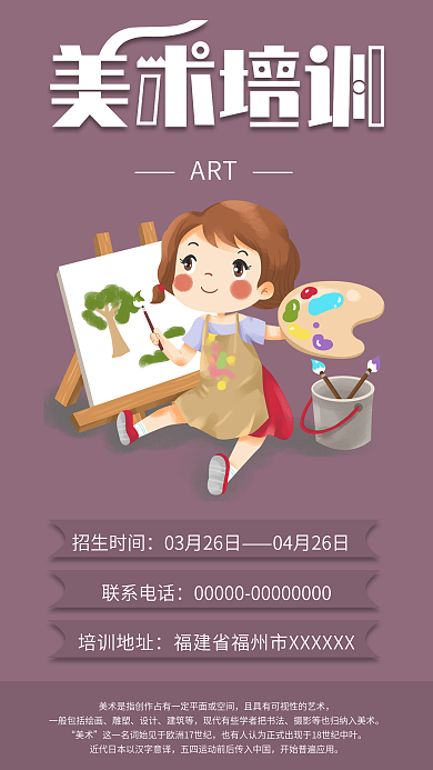 美术培训班手机海报配图