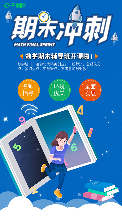 原创数学期末冲刺培训招生手机海报