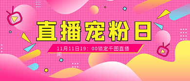 原创直播宠粉简约活动宣传公众号首图