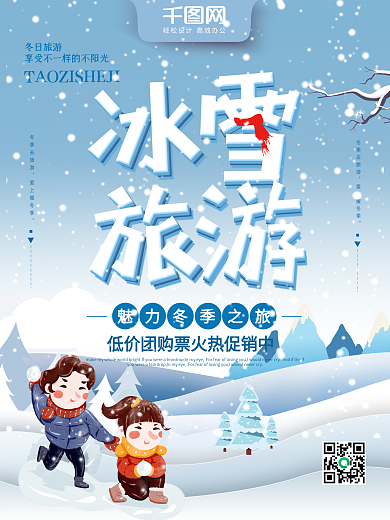 蓝色手绘插画创意字体冬季旅游冰雪旅游海报
