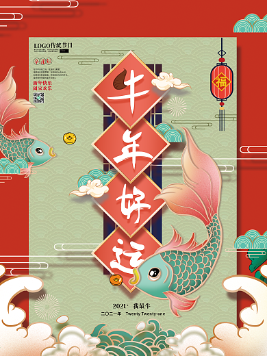 手绘中式2021牛年锦鲤海报