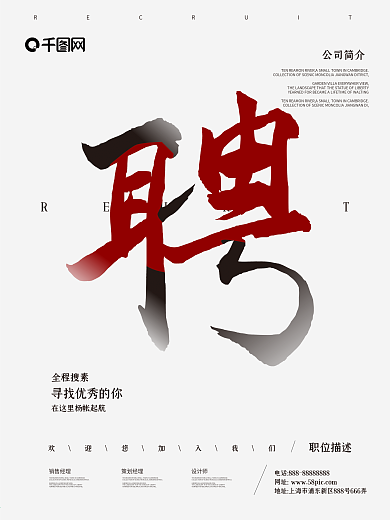 简洁中国风招聘海报