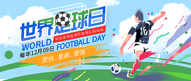 插画风国际足球日公众号封面