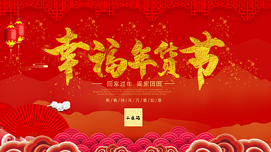 大气红色幸福年货节展板设计
