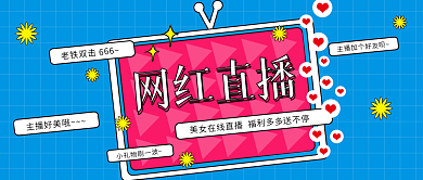 原创网红直播微信公众号大图