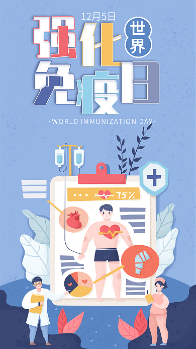 清新简约世界强化免疫日手机海报