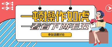 双十二漫画夸张吐槽类公众号封面