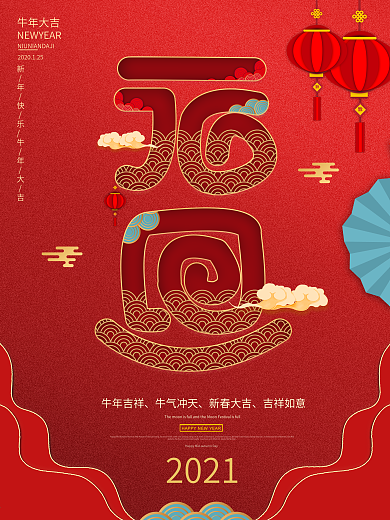 中国风喜庆元旦创意字体设计海报促销海报