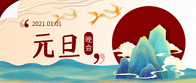 公司元旦晚会公众号封面banner