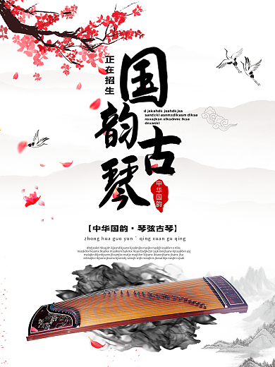 国韵古琴梅花高山水墨山水影战鹤云海报