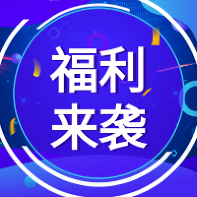 福利来袭公众号次图