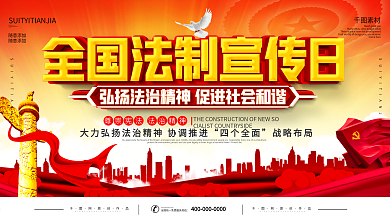 党建风全国法制宣传日宣传展板