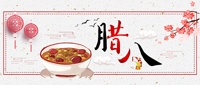 腊八节白色简约中式公众号封面