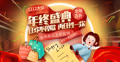 电商淘宝双十二年终盛典活动卡通手绘海报