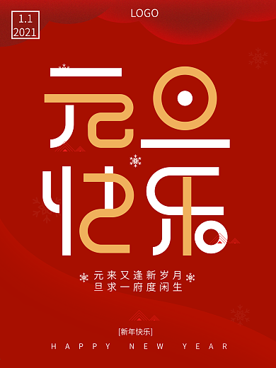 2021元旦红色简约大气牛年海报