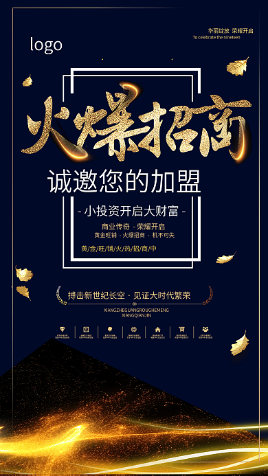 黑金火爆招商加盟海报设计