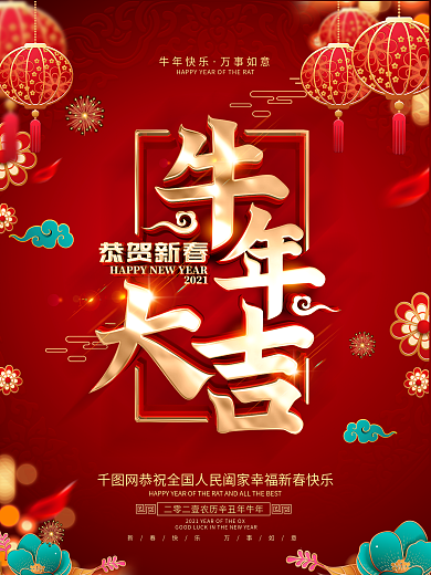 原创红色喜庆牛年春节海报