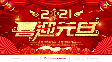 2019元旦快乐展板