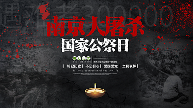南京大屠杀国家公祭日纪念日宣传海报展板