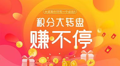 积分活动banner