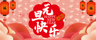 元旦祝福公众号封面