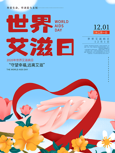 插画世界艾滋日公益宣传海报