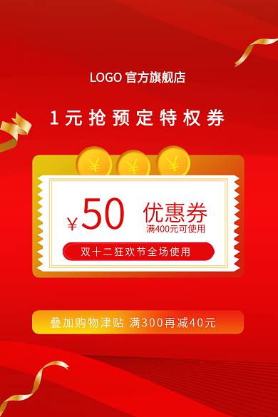 电商双十二12优惠券红包满减淘宝京东主图