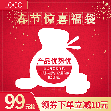 电商淘宝春节惊喜福袋主图红色喜庆模板