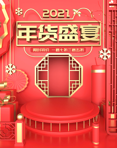 原创c4d年货节美妆海报设计