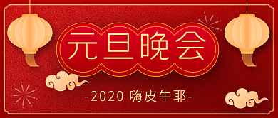 公司元旦晚会公众号封面