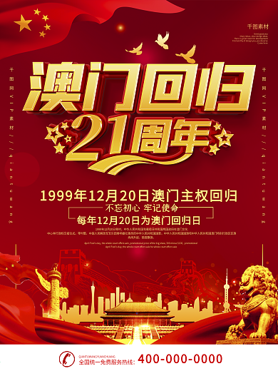 党建风澳门回归21周年海报