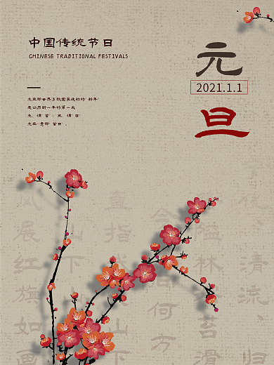 2021元旦节海报春节国风梅花