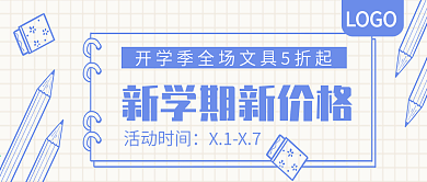 简约手绘开学季文具促销活动公众号封面