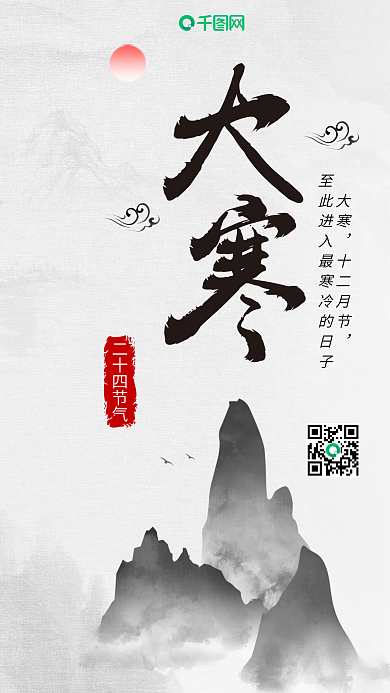 大寒中国风水墨山水古风二十四节气手机配图