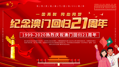 纪念澳门回归21周年