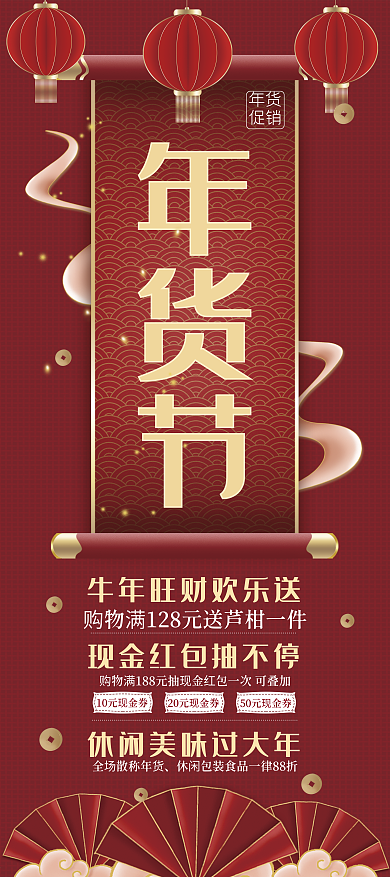 红金喜庆中国风年货节商场线下促销展架