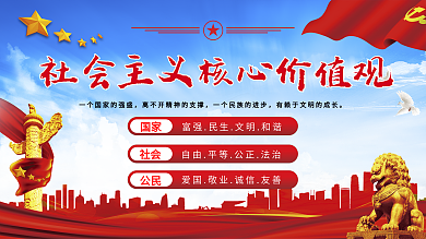 社会主义核心价值观海报